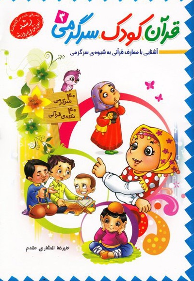 قرآن، کودک، سرگرمی 3